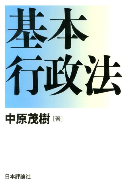 【中古】基本行政法/日本評論社/中原茂樹（単行本）