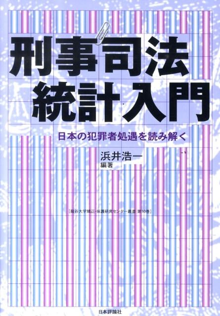 【中古】刑事司法統計入門 日本の犯罪者処遇を読み解く/日本評論社/浜井浩一（単行本）