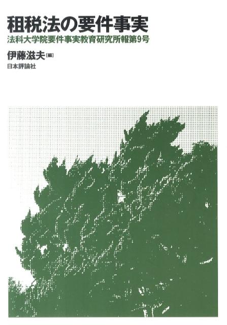 ◆◆◆背表紙にラベルが貼ってあります。中古ですので多少の使用感がありますが、品質には十分に注意して販売しております。迅速・丁寧な発送を心がけております。【毎日発送】 商品状態 著者名 伊藤滋夫 出版社名 日本評論社 発売日 2011年03月...