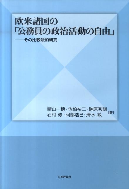 【中古】欧米諸国の「公務員の政治活動の自由」 その比較法的研究/日本評論社/晴山一穂（単行本）