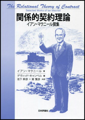 【中古】関係的契約理論 イアン・マクニ-ル撰集/日本評論社/イアン・マクニ-ル（単行本）