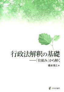 【中古】行政法解釈の基礎 「仕組み」から解く/日本評論社/橋本博之(単行本)
