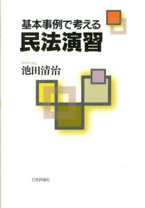 【中古】基本事例で考える民法演習/日本評論社/池田清治(単行本(ソフトカバー))