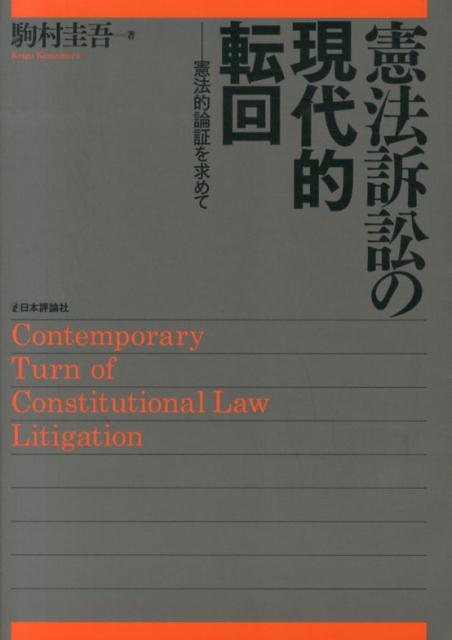【中古】憲法訴訟の現代的転回 憲法的論証を求めて/日本評論社/駒村圭吾（単行本）