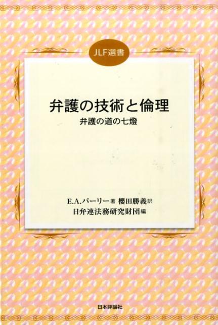 【中古】弁護の技術と倫理 弁護の道の七燈/日本評論社/エドワ-ド・アボット・パ-リ-（単行本）...