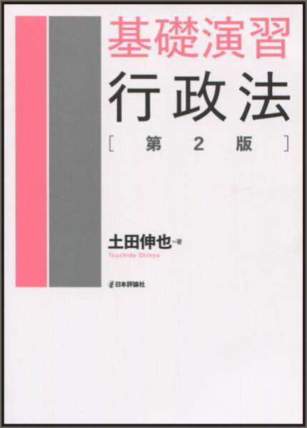 【中古】基礎演習行政法 第2版/日本評論社/土田伸也（単行本）