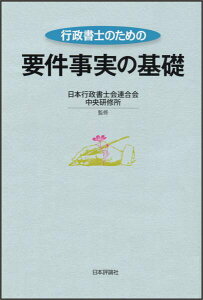 【中古】行政書士のための要件事実の基礎/日本評論社/日本行政書士会連合会(単行本)