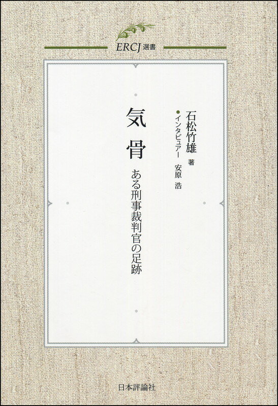 【中古】気骨 ある刑事裁判官の足跡/日本評論社/石松竹雄（単行本）