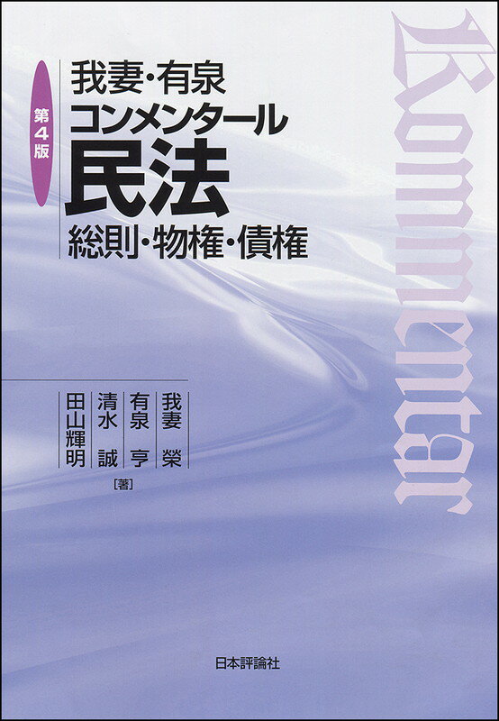 【中古】我妻 有泉コンメンタ-ル民法 総則 物権 債権 第4版/日本評論社/我妻栄（単行本）