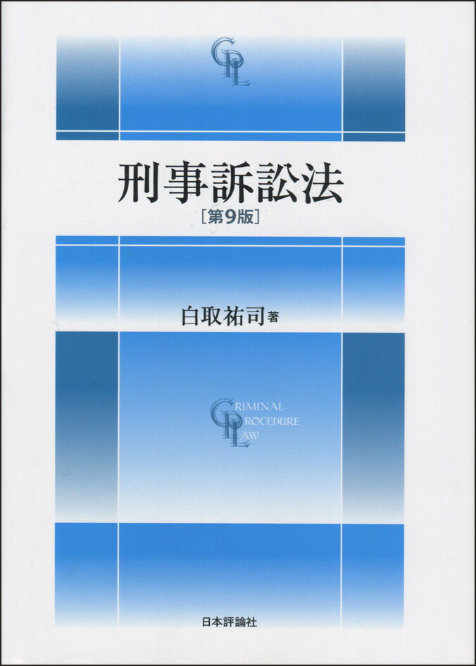 【中古】刑事訴訟法 第9版/日本評論社/白取祐司（単行本）