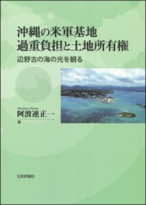 【中古】沖縄の米軍基地過重負担と土地所有権 辺野古の海の光を観る/日本評論社/阿波連正一(単行本)