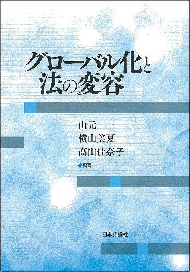 【中古】グローバル化と法の変容/日本評論社/山元一（単行本）