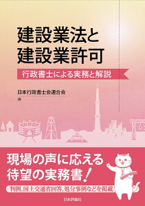 【中古】建設業法と建設業許可 行政書士による実務と解説/日本評論社/日本行政書士会連合会(単行本)