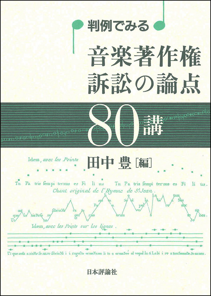 【中古】判例でみる音楽著作権訴訟の論点80講/日本評論社/田中豊（弁護士）（単行本）