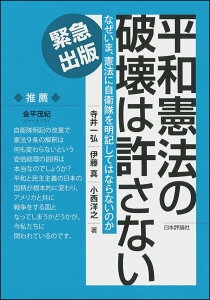 【中古】平和憲法の破壊は許さない なぜいま、憲法に自衛隊を明記してはならないのか/日本評論社/寺井一弘(単行本(ソフトカバー))
