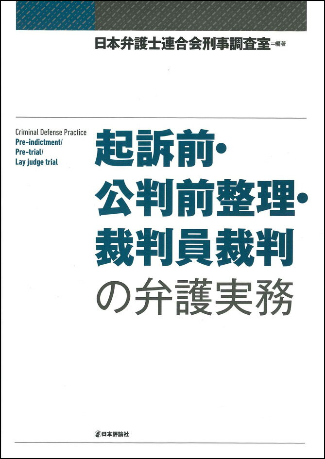 Other - 【中古】起訴前・公判前整理・裁判員裁判の弁護実務/日本評論社/日本弁護士連合会刑事調査室（単行本）