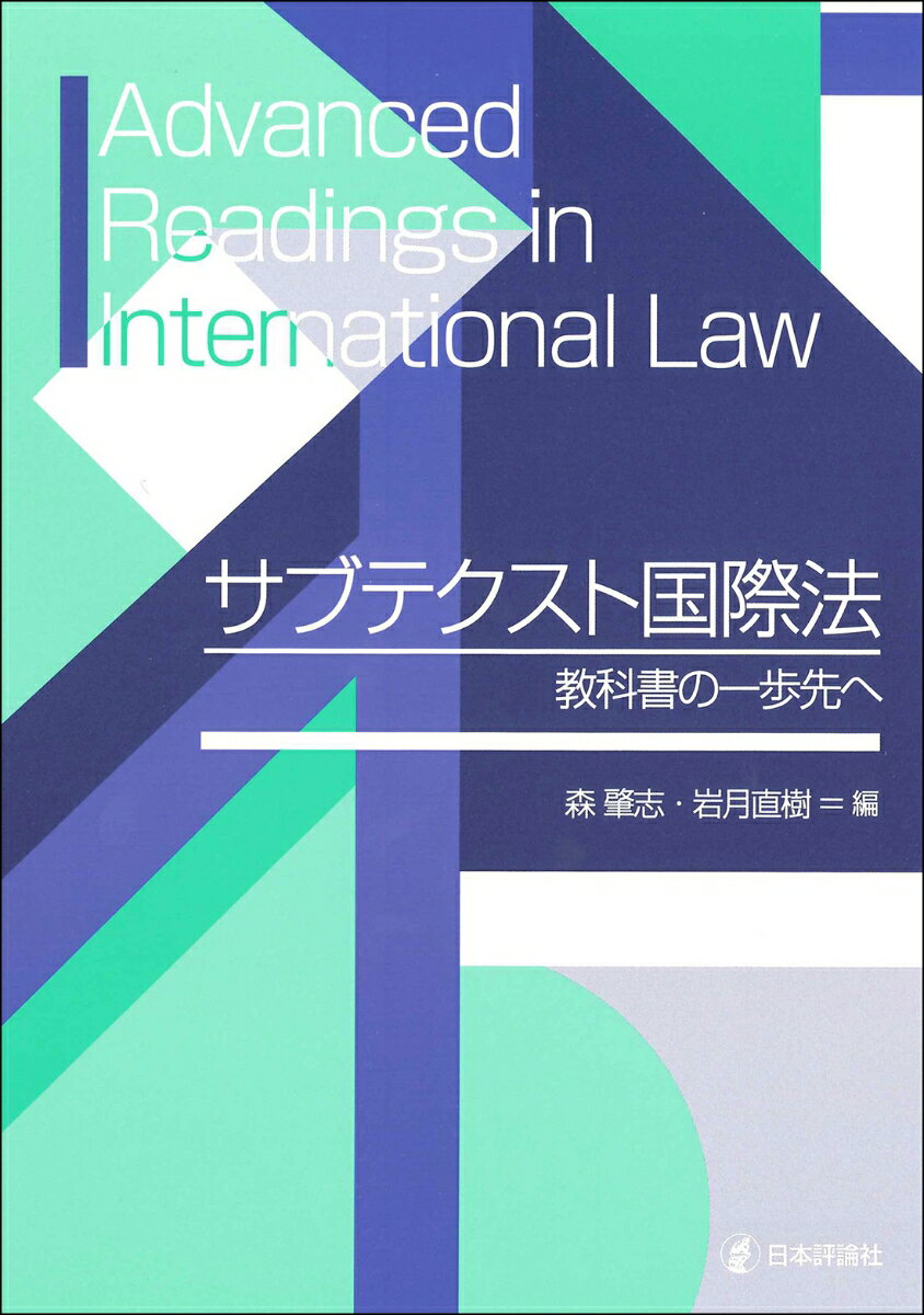 【中古】サブテクスト国際法 教科書の一歩先へ/日本評論社/森肇志（単行本）