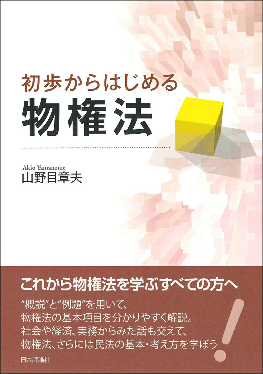 【中古】初歩からはじめる物権法/日本評論社/山野目章夫（単行本）
