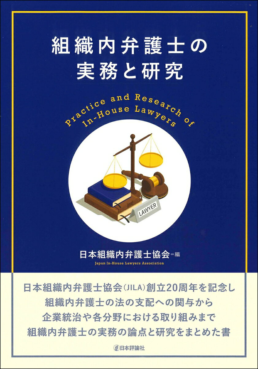 【中古】組織内弁護士の実務と研究/日本評論社/日本組織内弁護士協会（単行本）
