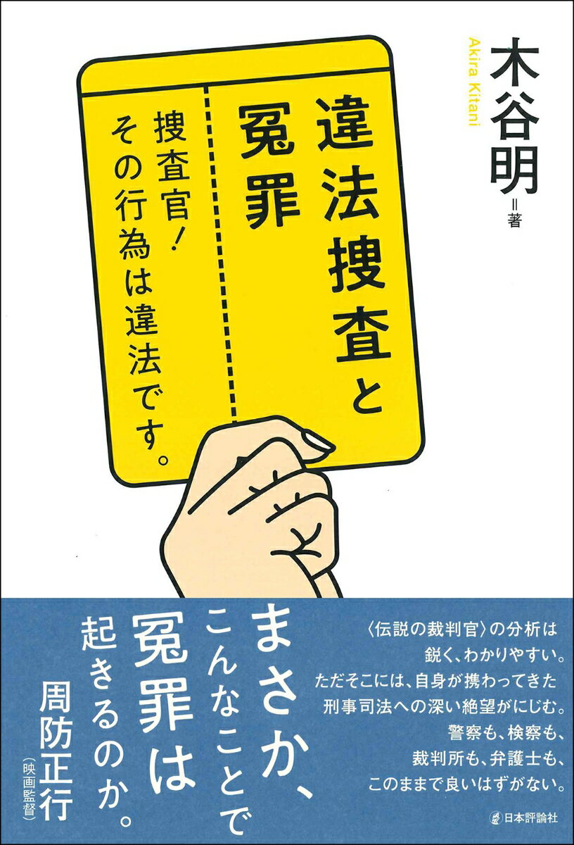 【中古】違法捜査と冤罪 捜査官!その行為は違法です。/日本評論社/木谷明(単行本)