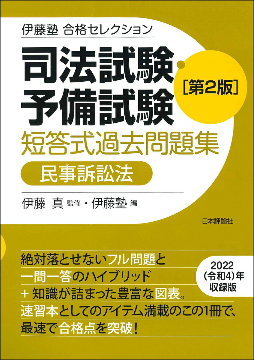 【中古】司法試験・予備試験短答式過去問題集　民事訴訟法 第2版/日本評論社サ-ビスセンタ-/伊藤真（法..