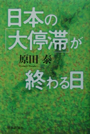 【中古】日本の「大停滞」が終わる日/日本評論社/原田泰（単行本）