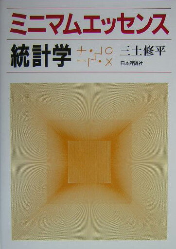【中古】ミニマムエッセンス統計学/日本評論社/三土修平（単行本）