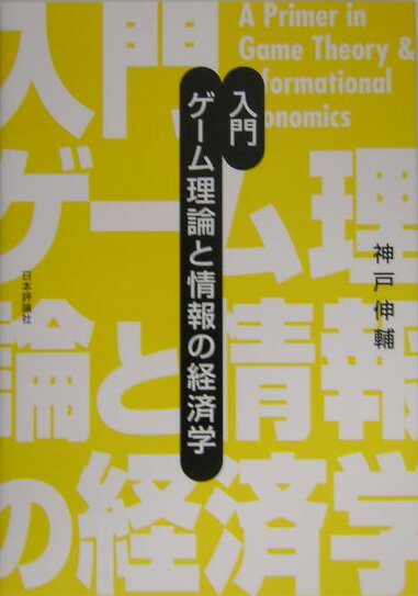 【中古】入門ゲ-ム理論と情報の経済学/日本評論社/神戸伸輔（単行本）