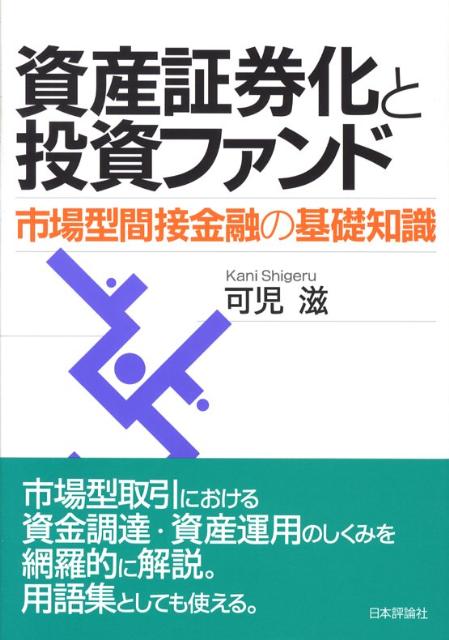 【中古】資産証券化と投資ファンド 市場型間接金融の基礎知識/日本評論社/可児滋（単行本）