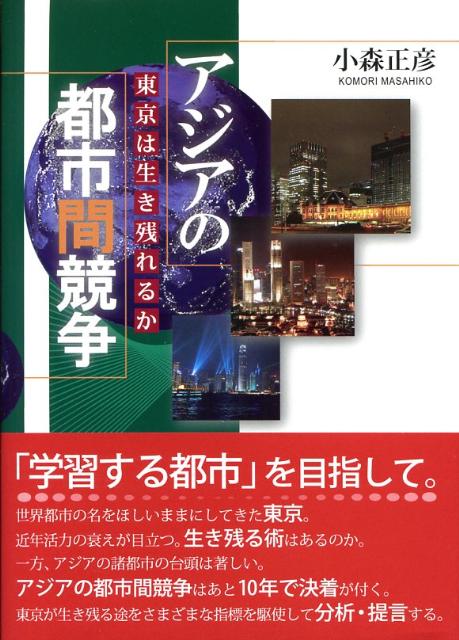 【中古】アジアの都市間競争 東京は生き残れるか/日本評論社/小森正彦（単行本）
