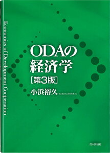 【中古】ODAの経済学 第3版/日本評論社/小浜裕久(単行本(ソフトカバー))