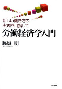 【中古】労働経済学入門 新しい働き方の実現を目指して/日本評論社/脇坂明(単行本(ソフトカバー))