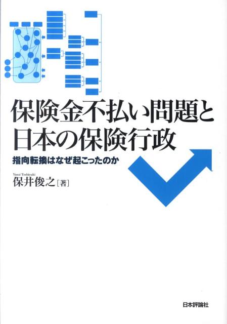 【中古】保険金不払い問題と日本の保険行政 指向転換はなぜ起こったのか/日本評論社/保井俊之(単行本)