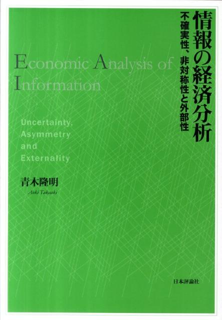 【中古】情報の経済分析 不確実性、非対称性と外部性/日本評論社/青木隆明（単行本）