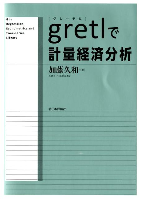 【中古】gretlで計量経済分析/日本評論社/加藤久和（単行本）