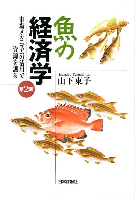【中古】魚の経済学 市場メカニズムの活用で資源を護る 第2版/日本評論社/山下東子（単行本（ソフトカ..