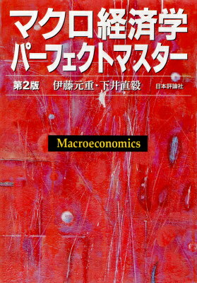 【中古】マクロ経済学パ-フェクトマスタ- 第2版/日本評論社/伊藤元重（単行本（ソフトカバー））