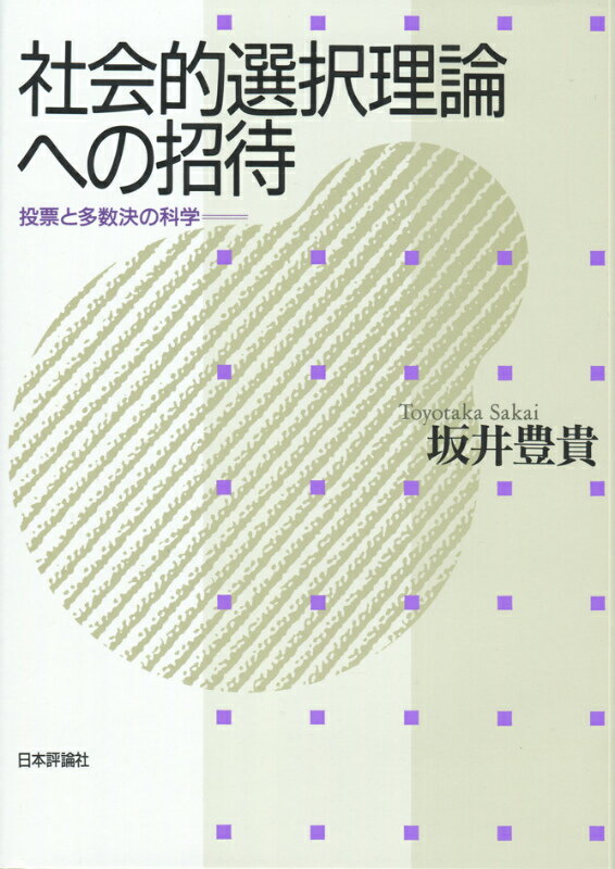 【中古】社会的選択理論への招待 投票と多数決の科学/日本評論社/坂井豊貴（単行本）