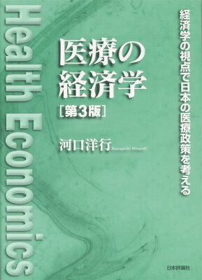 【中古】医療の経済学 経済学の視点で日本の医療政策を考える 第3版/日本評論社/河口洋行(単行本)