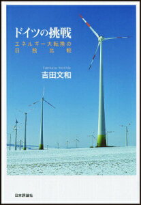 【中古】ドイツの挑戦 エネルギ-大転換の日独比較/日本評論社/吉田文和(単行本)