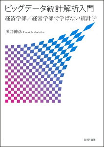【中古】ビッグデータ統計解析入門 経済学部/経営学部で学ばない統計学/日本評論社/照井伸彦(単行本)