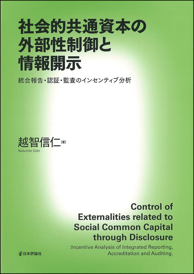 【中古】社会的共通資本の外部性制御と情報開示 統合報告・認証・監査のインセンティブ分析/日本評論社/越智信仁(単行本)