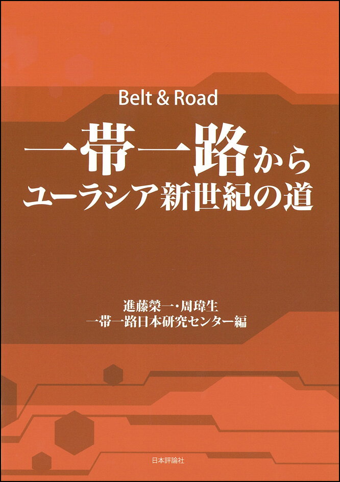 【中古】一帯一路からユーラシア新世紀の道 Belt & Road/日本評論社/進藤榮一(単行本)