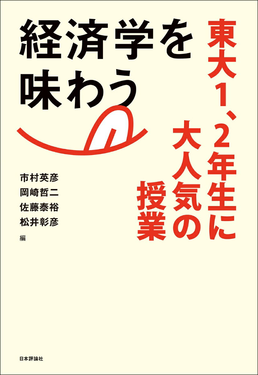 【中古】経済学を味わう 東大1、2年生に大人気の授業/日本評論社/市村英彦（単行本）