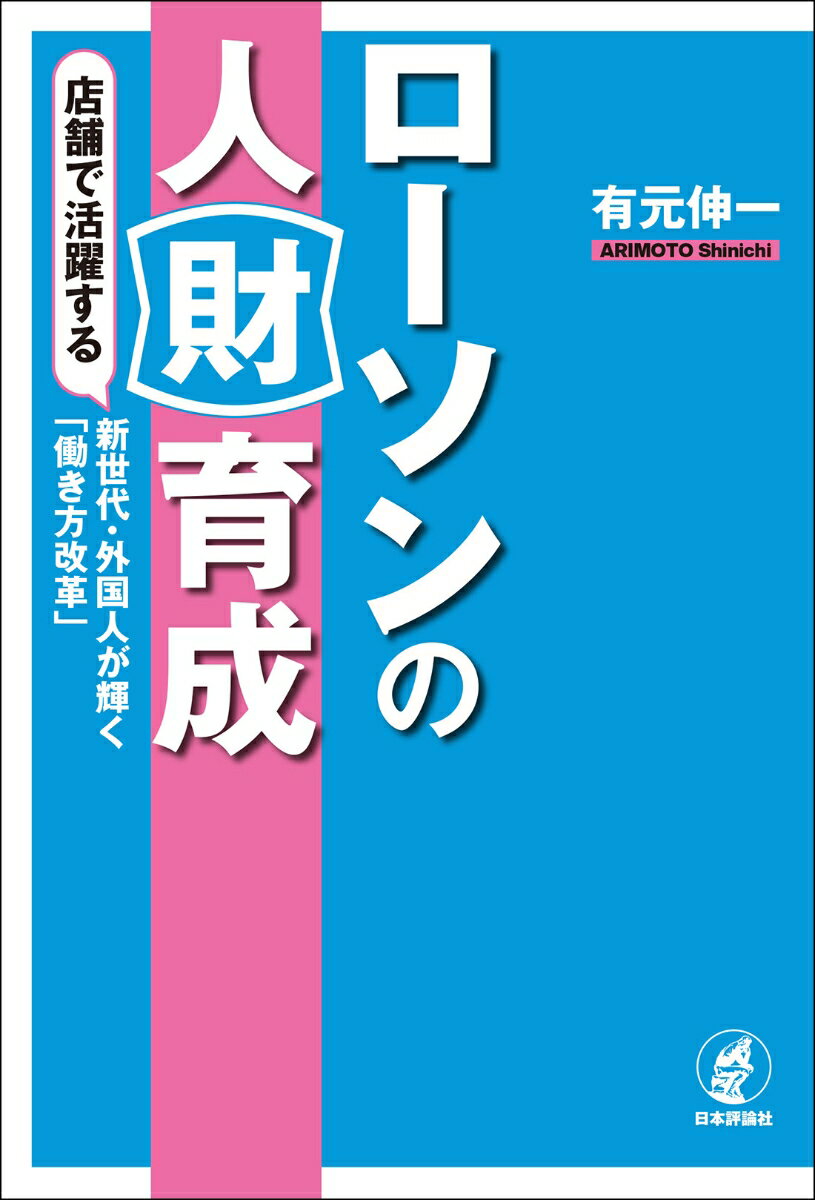 【中古】ローソンの人財育成 店舗で活躍する新世代 外国人が輝く「働き方改革」/日本評論社/有元伸一（単行本）