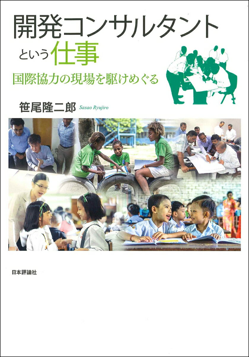 【中古】開発コンサルタントという仕事 国際協力の現場を駆けめぐる/日本評論社/笹尾隆二郎（単行本）
