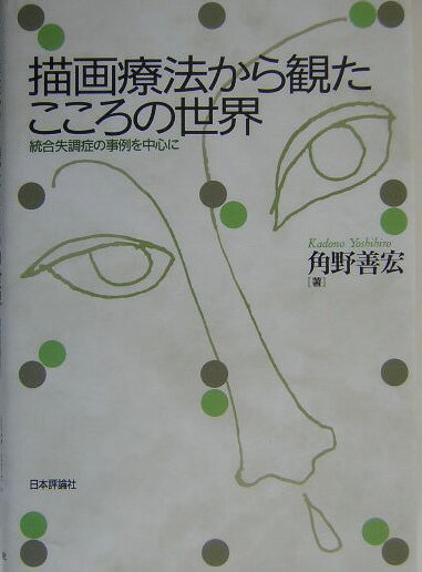 【中古】描画療法から観たこころの世界 統合失調症の事例を中心に/日本評論社/角野善宏（単行本）