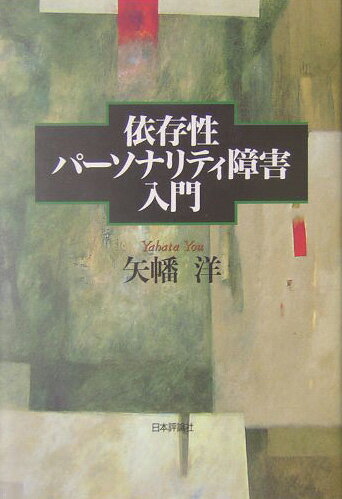 【中古】依存性パ-ソナリティ障害入門/日本評論社/矢幡洋（単行本）