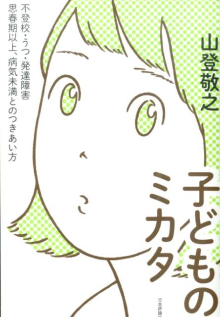 【中古】子どものミカタ 不登校・うつ・発達障害思春期以上、病気未満とのつき/日本評論社/山登敬之（単行本）