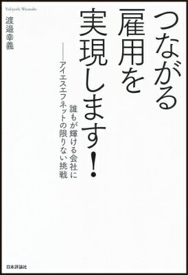 【中古】つながる雇用を実現します！ 誰もが輝ける会社に-アイエスエフネットの限りない挑/日本評論社/渡邉幸義（単行本）